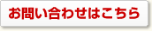 お問い合わせはこちら