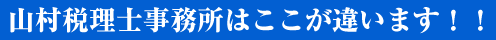 山村税理士事務所はここが違います！！