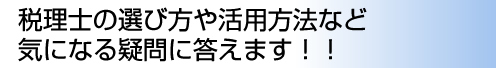 税理士の選び方や活用方法など気になる疑問に答えます!!