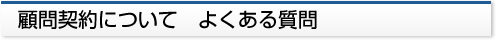 顧問契約について　よくある質問