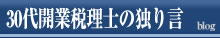 30代開業税理士の独り言