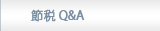 �R���r�m�ŗ��m�������@�b�@�ߐ�Q&A