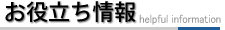 お役立ち情報