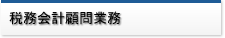 税務会計顧問業務