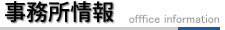 事務所情報