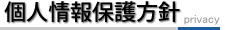 個人情報保護方針