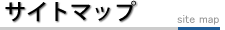 サイトマップ