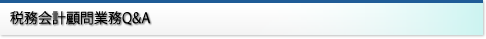 税務会計顧問業務Q&A