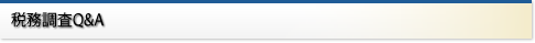 税務会計顧問業務Q&A