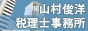 大阪 税理士「山村俊洋税理士事務所」