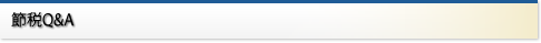 税務会計顧問業務Q&A