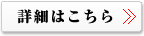 詳細はこちら