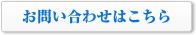 お問い合わせはこちら