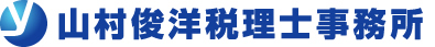 税理士は大阪の山村俊洋税理士事務所