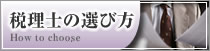 税理士の選び方