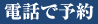 電話で予約