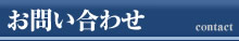 お問い合わせ