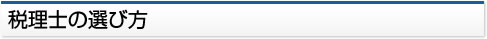 税理士の選び方