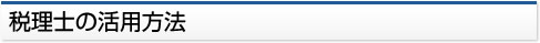 税理士の活用方法