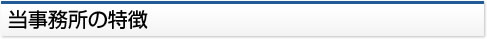 当事務所の特徴