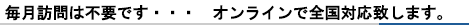毎月訪問は不要です・・・　　オンラインで全国対応致します。